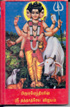 This magnum opus autobiography of Gnani’s previous birth as Sri Dattatreya in which he travelled all over the country and every animate object was a guru and source of knowledge for him.